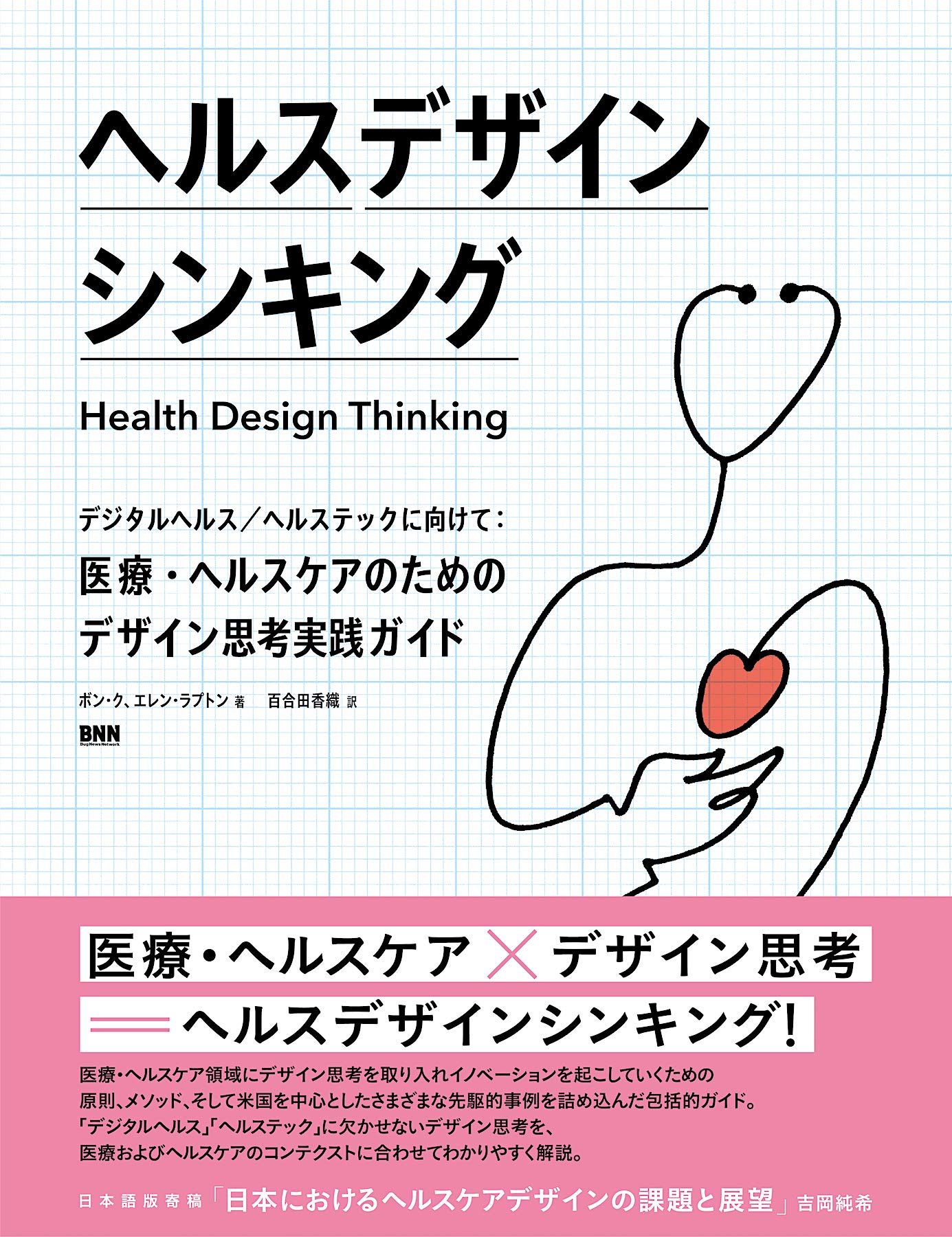 ヘルスデザインシンキング デジタルヘルス/ヘルステックに向けて:医療